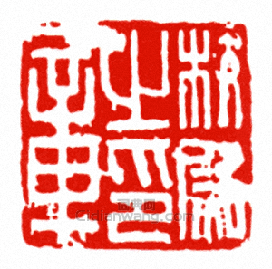 “校尉之印章”篆刻印章