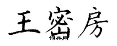 丁謙王密房楷書個性簽名怎么寫