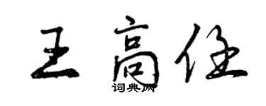 曾慶福王高任行書個性簽名怎么寫