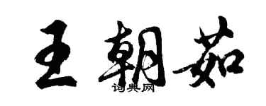 胡問遂王朝茹行書個性簽名怎么寫