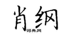 丁謙肖綱楷書個性簽名怎么寫