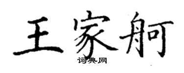 丁謙王家舸楷書個性簽名怎么寫