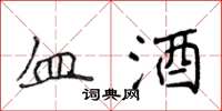 侯登峰血酒楷書怎么寫