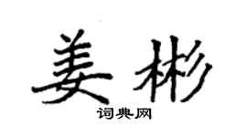 袁強姜彬楷書個性簽名怎么寫