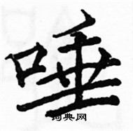 駱恆光寫的硬筆楷書唾