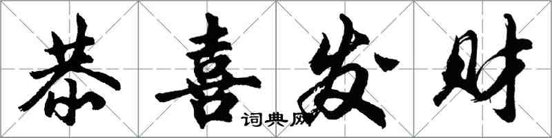 胡問遂恭喜發財行書怎么寫