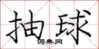 龐中華抽球楷書怎么寫