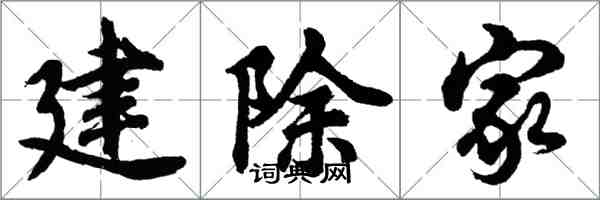 胡問遂建除家行書怎么寫