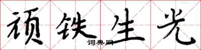 周炳元頑鐵生光楷書怎么寫