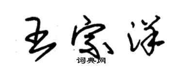 朱錫榮王宗洋草書個性簽名怎么寫