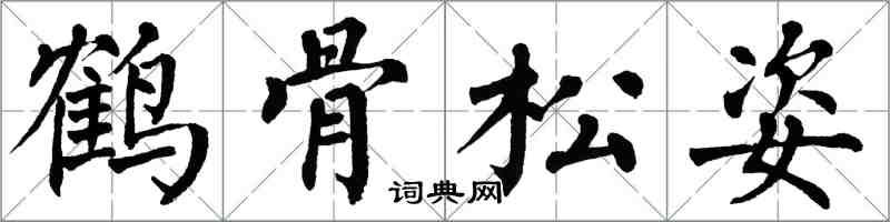翁闓運鶴骨松姿楷書怎么寫