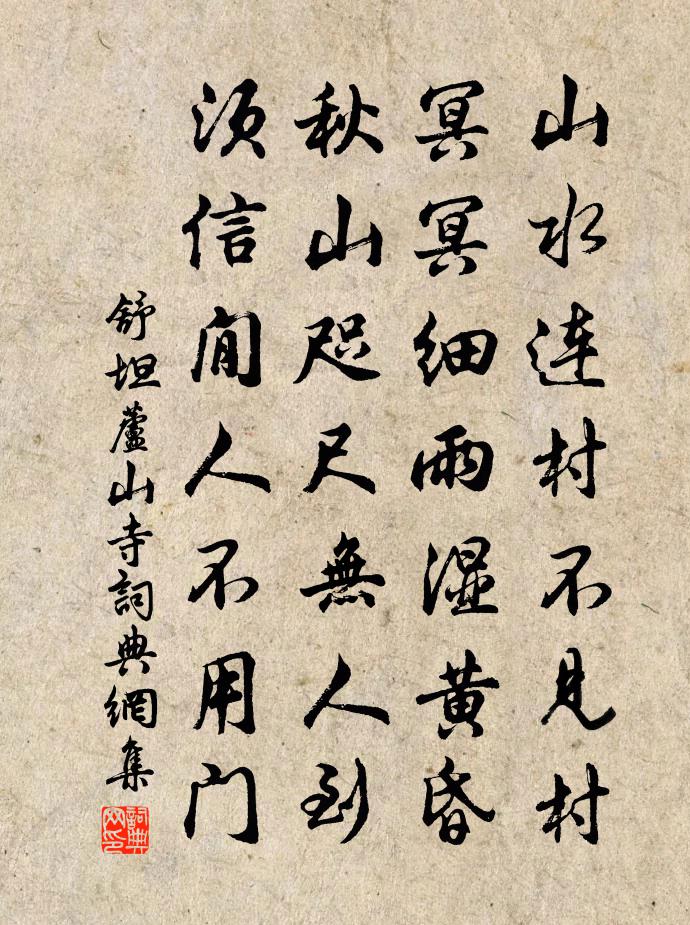 舒坦蘆山寺書法作品欣賞