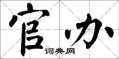 翁闓運官辦楷書怎么寫