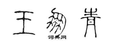 陳聲遠王朋青篆書個性簽名怎么寫