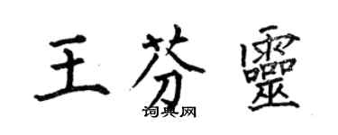 何伯昌王芬靈楷書個性簽名怎么寫