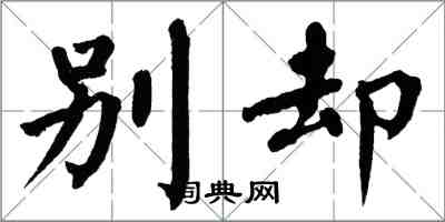 翁闓運別卻楷書怎么寫