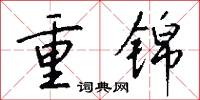 重慶市的意思_重慶市的解釋_國語詞典
