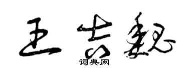 曾慶福王吉魏草書個性簽名怎么寫