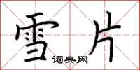 荊霄鵬雪片楷書怎么寫