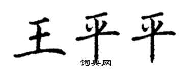 丁謙王平平楷書個性簽名怎么寫