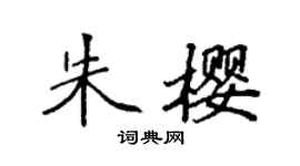 袁強朱櫻楷書個性簽名怎么寫