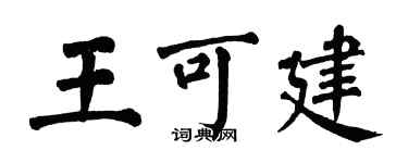 翁闓運王可建楷書個性簽名怎么寫