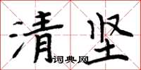 周炳元清堅楷書怎么寫