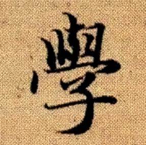 趙孟頫真草千字文中學的寫法