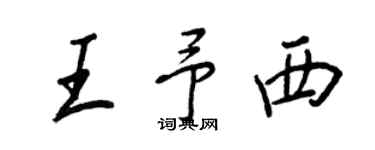 王正良王予西行書個性簽名怎么寫