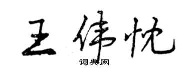 曾慶福王偉忱行書個性簽名怎么寫