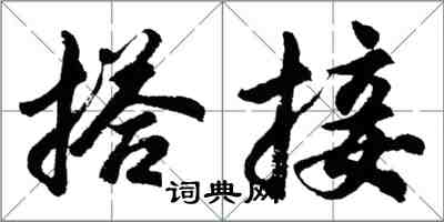 胡問遂搭接行書怎么寫