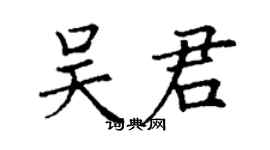 丁謙吳君楷書個性簽名怎么寫