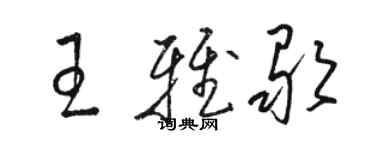 駱恆光王雅歌草書個性簽名怎么寫