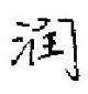 田英章寫的硬筆楷書潤