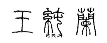 陳聲遠王純蘭篆書個性簽名怎么寫