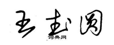 朱錫榮王武圓草書個性簽名怎么寫