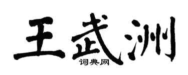 翁闓運王武洲楷書個性簽名怎么寫