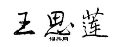 曾慶福王思蓮行書個性簽名怎么寫