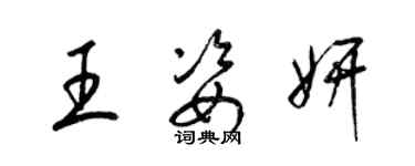 梁錦英王姿妍草書個性簽名怎么寫