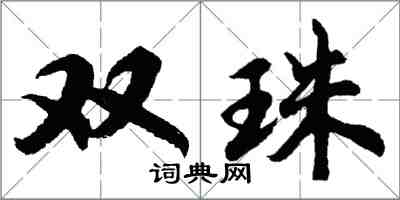 胡問遂雙珠行書怎么寫