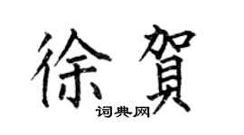 何伯昌徐賀楷書個性簽名怎么寫