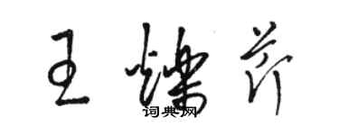 駱恆光王爍芹草書個性簽名怎么寫