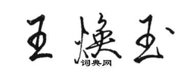 駱恆光王煥玉行書個性簽名怎么寫