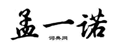 胡問遂孟一諾行書個性簽名怎么寫