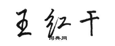 駱恆光王紅乾行書個性簽名怎么寫