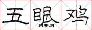 柯春海五眼雞隸書怎么寫