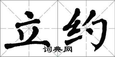 翁闓運立約楷書怎么寫