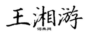 丁謙王湘游楷書個性簽名怎么寫