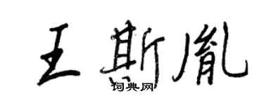 王正良王斯胤行書個性簽名怎么寫