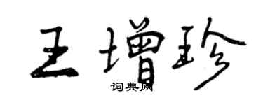 曾慶福王增珍行書個性簽名怎么寫